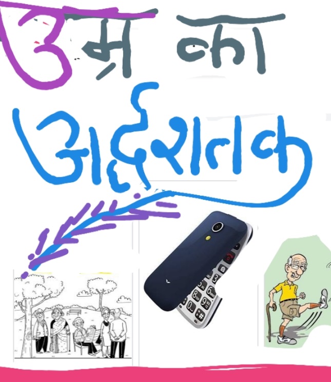 उम्र की क्रिकेट में शतक… अपवाद